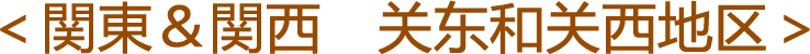 kanto_sai