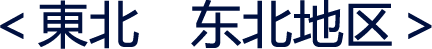 tohoku